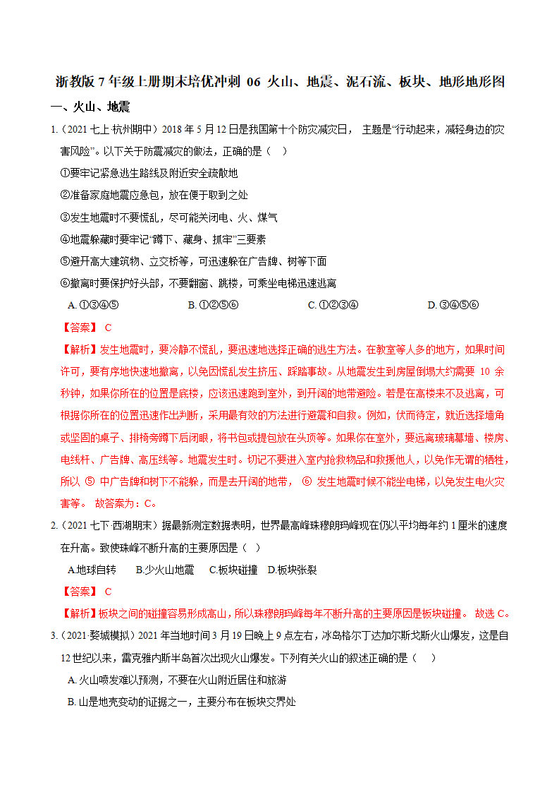 专题06 火山、地震、泥石流、板块、地形地形图（解析版）0093_01.png