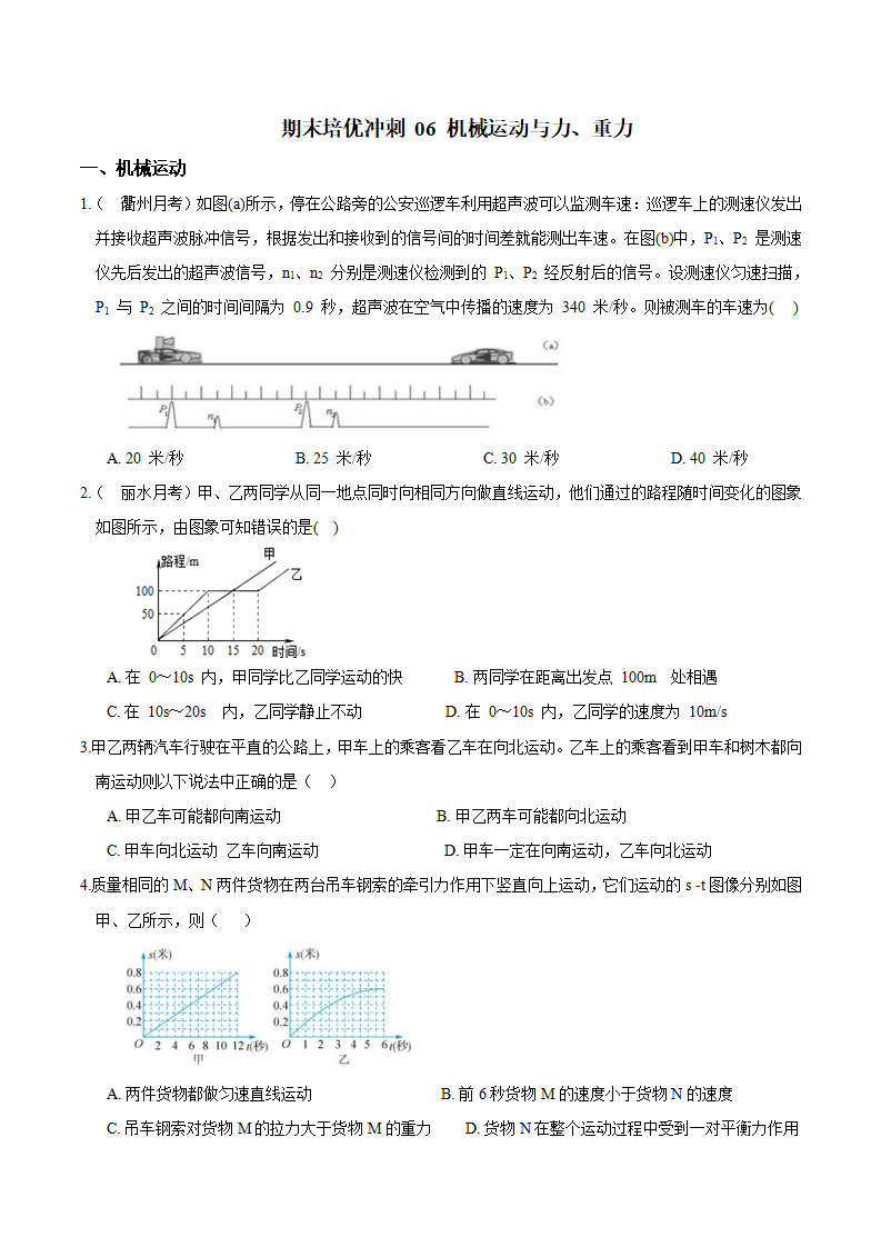 专题06 机械运动与力、重力（原卷版）0644_01.png