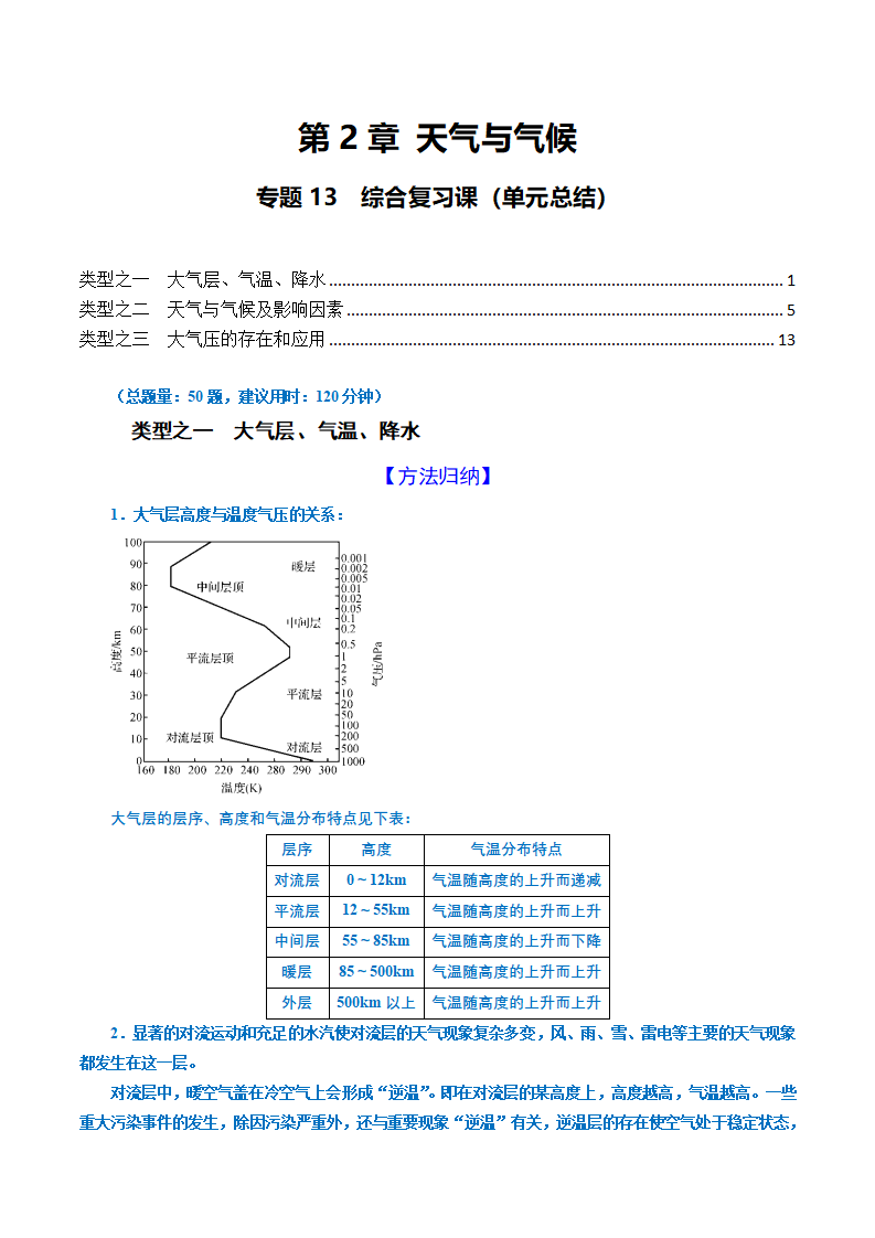 专题13 第2章 天气与气候  综合复习课（单元总结）（解析版）1873_01.png