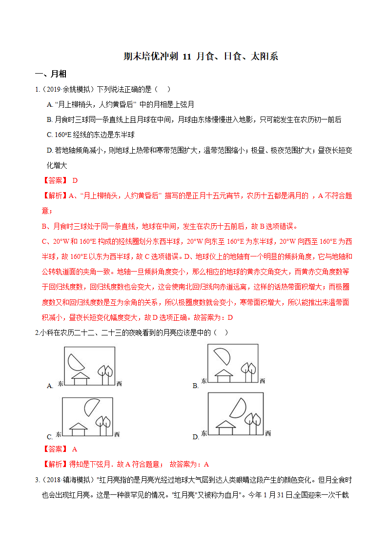 专题11 月食、日食、太阳系（解析版）0641_01.png