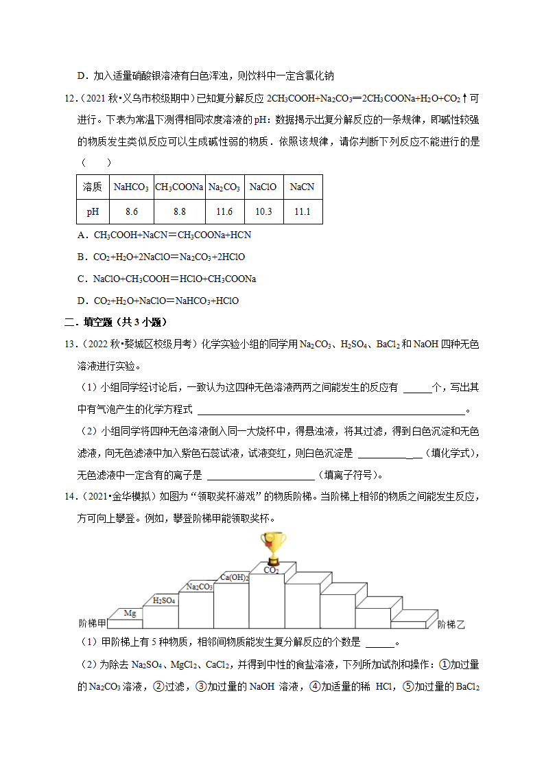 专题提升Ⅱ 复分解反应及其应用（原卷版）2479_09.png