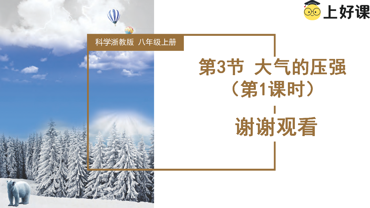 2.3 大气的压强（第1课时）（教学课件）-（浙教版）0225_35.png