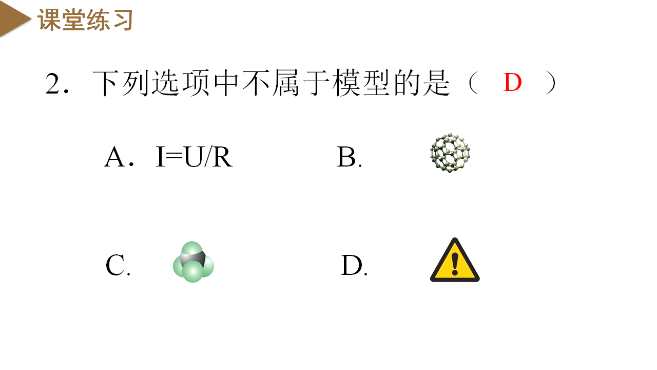 2.1 模型、符号的建立与作用（教学课件）-（浙教版）0187_23.png