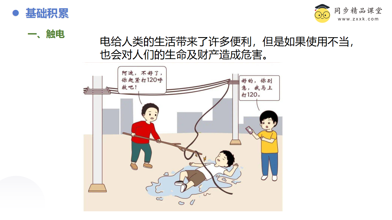 1.7电的安全使用（同步课件）-（浙教版）0189_04.png