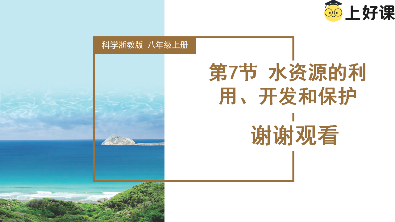 1.7 水资源的利用、开发和保护（教学课件）-（浙教版）0223_31.png