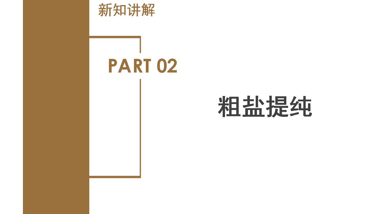 1.6 物质的分离（第2课时）（教学课件）-（浙教版）0222_19.png