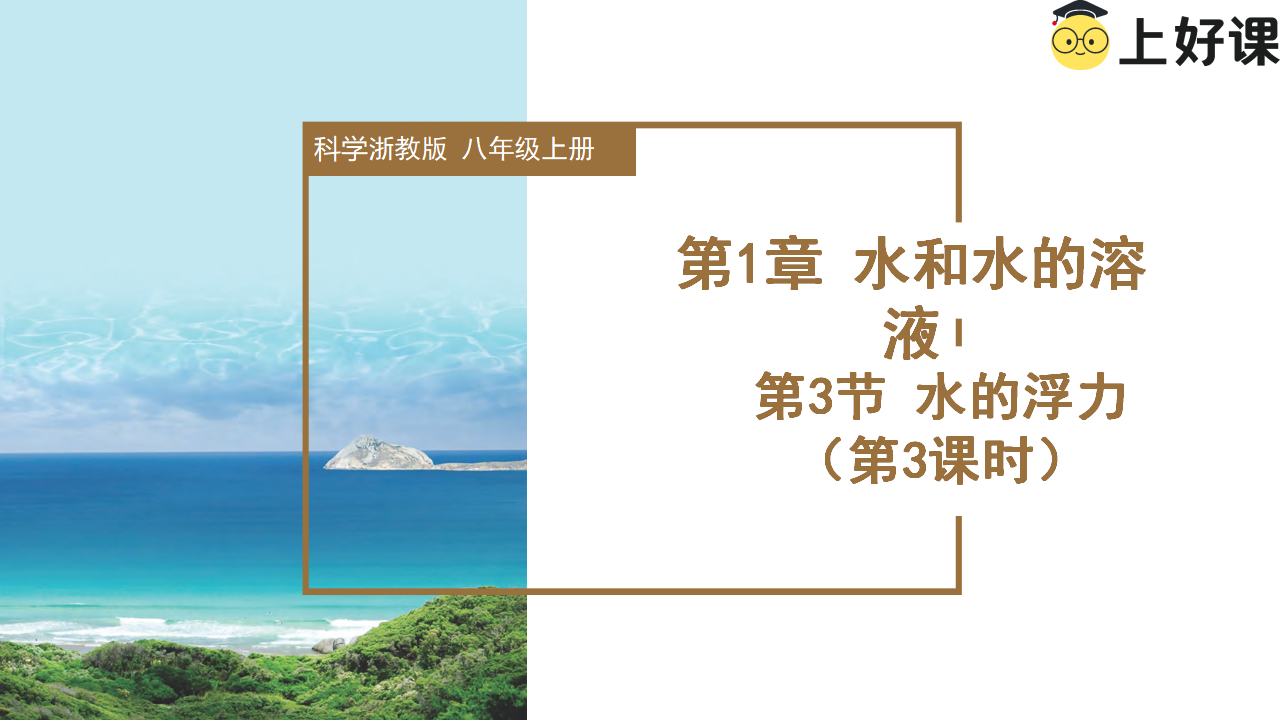 1.3 水的浮力（第3课时）（教学课件）-（浙教版）0230_01.png