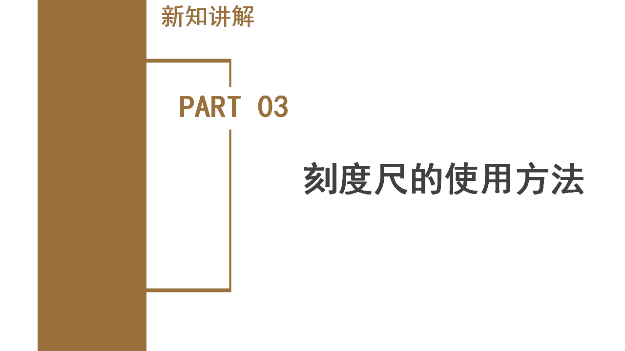 1.2 科学测量（第1课时）（教学课件）-（浙教版）0040_14.png