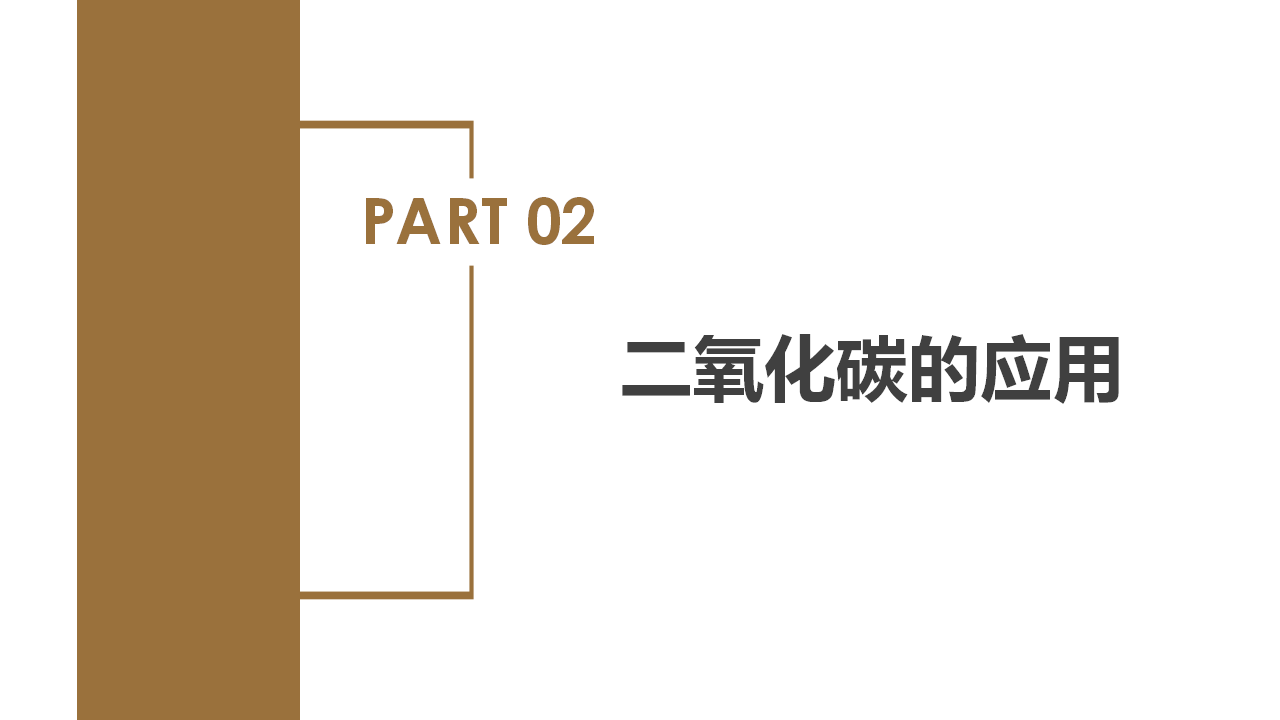 3.4 二氧化碳（第2课时）（教学课件）-（浙教版）0168_11.png