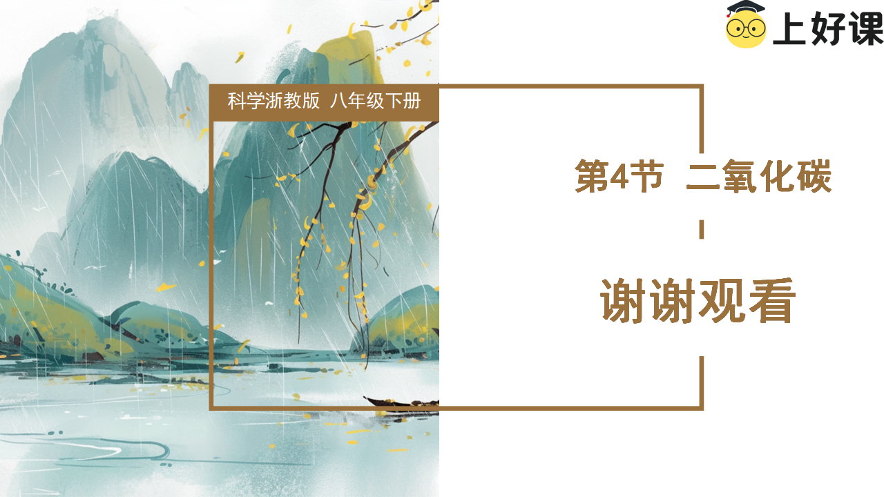 3.4 二氧化碳（第1课时）（教学课件）-（浙教版）0170_28.png