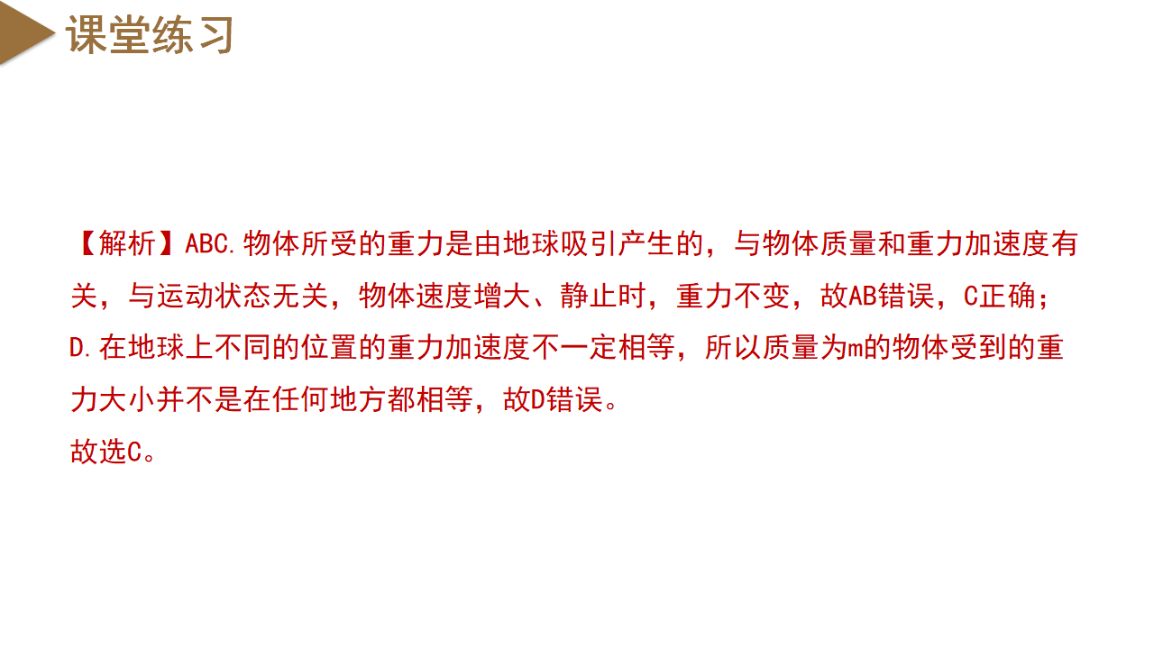 3.3 重力（教学课件）-（浙教版）0121_23.png