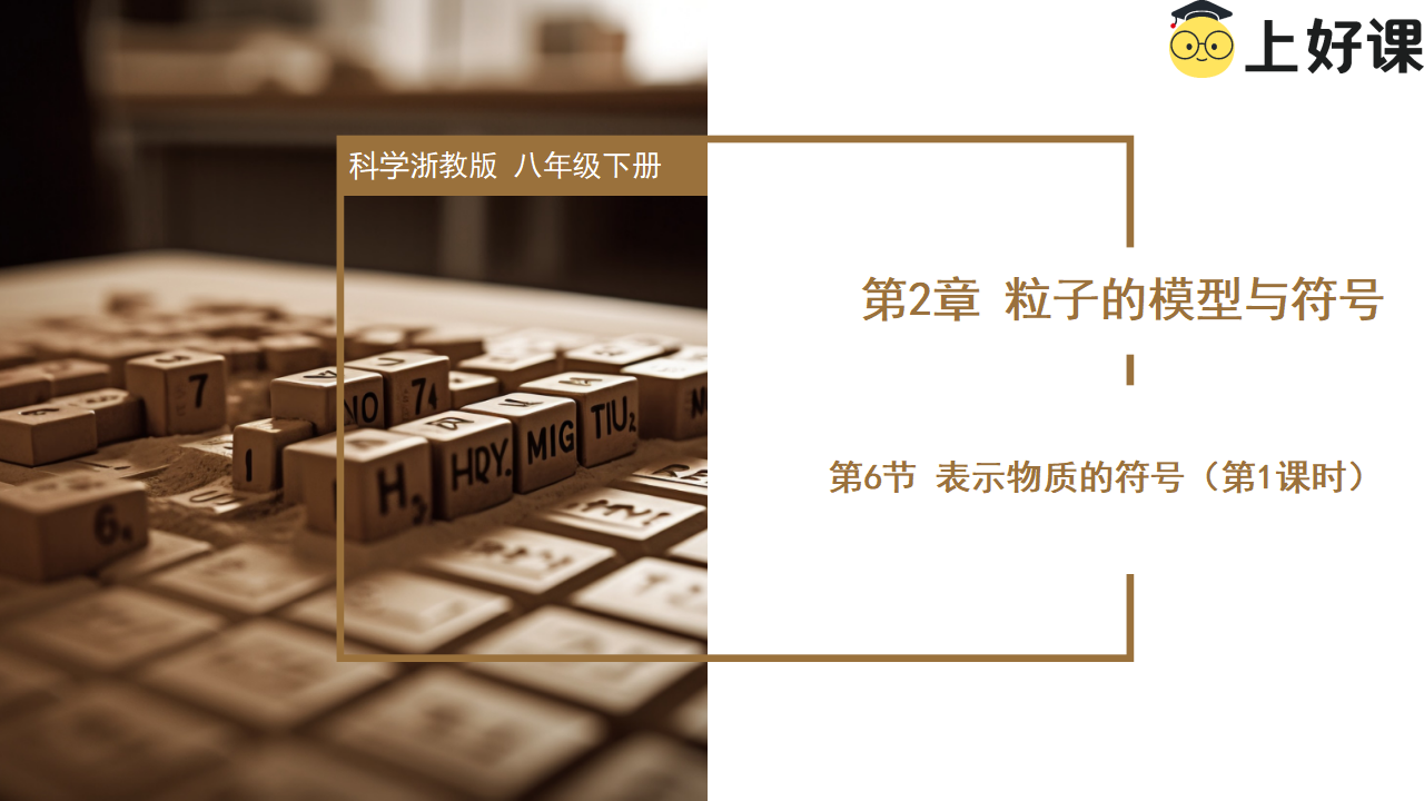 2.6 表示物质的符号（第1课时）（教学课件）-（浙教版）0183_01.png