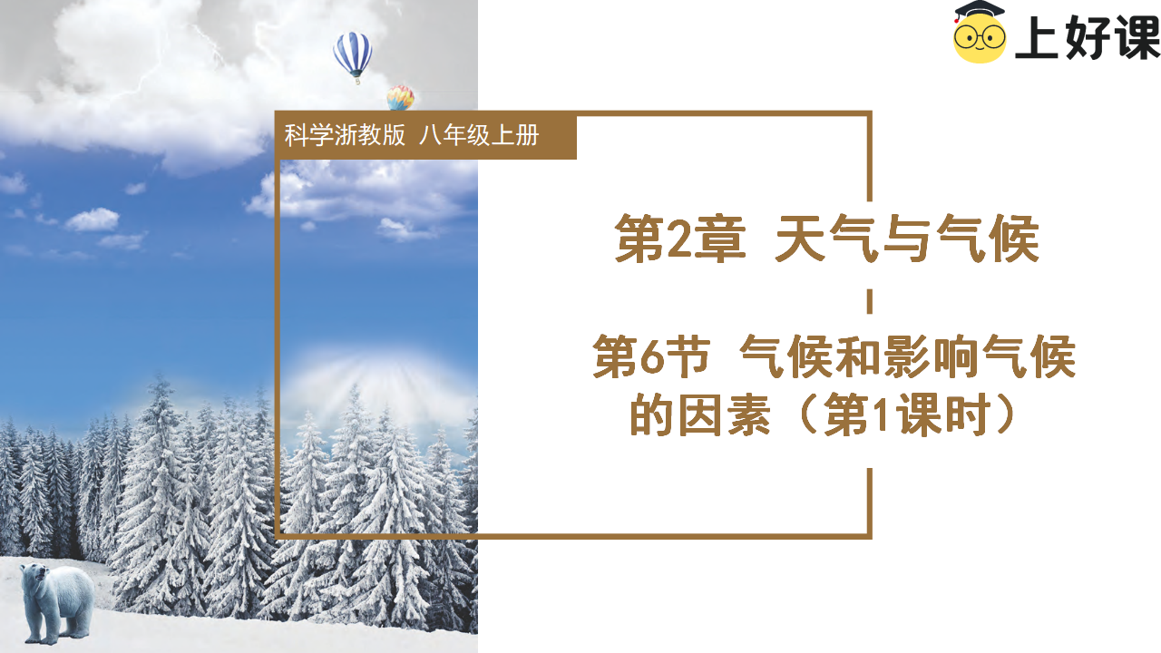 2.6 气候和影响气候的因素（第1课时）（教学课件）-（浙教版）0210_01.png