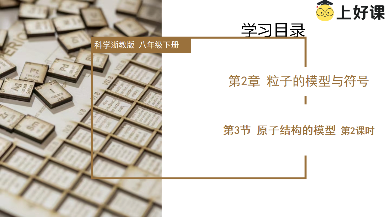 2.3 原子结构的模型（第2课时）（教学课件）-（浙教版）0181_01.png