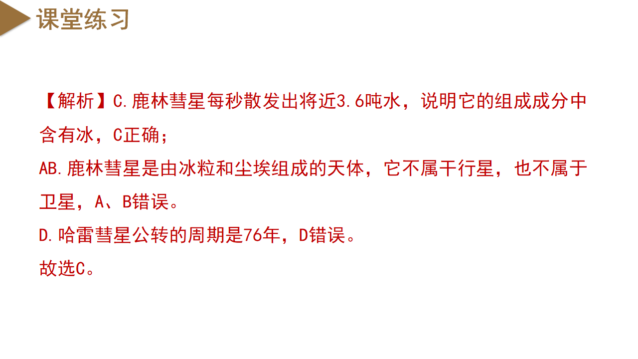 4.6 太阳系（教学课件）-（浙教版）0105_35.png