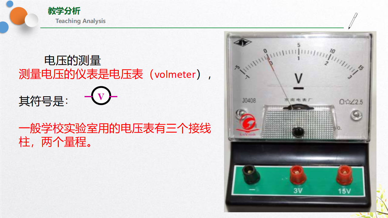 4.5 电压的测量-（浙教版）0196_14.png