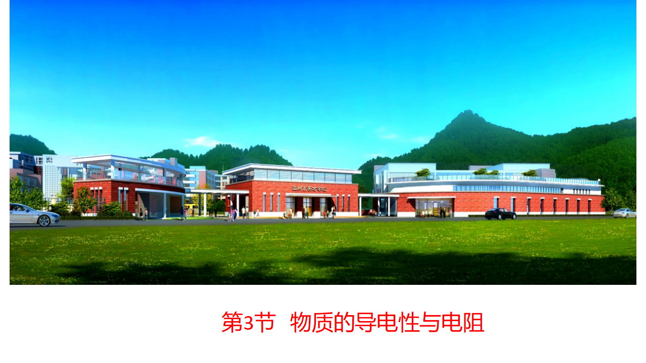 4.3物质的导电性与电阻-（浙教版）0207_01.png