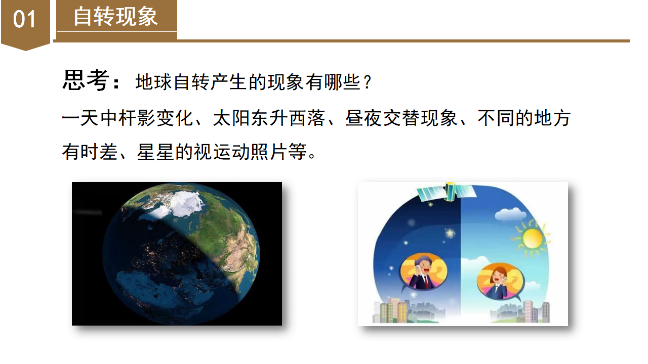 4.2 地球的自转（教学课件）-（浙教版）0115_14.png