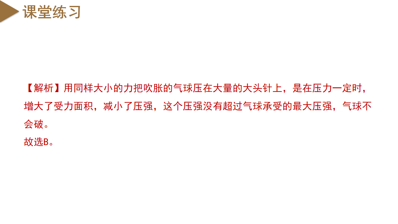3.7 压强（第1课时）（教学课件）-（浙教版）0117_27.png
