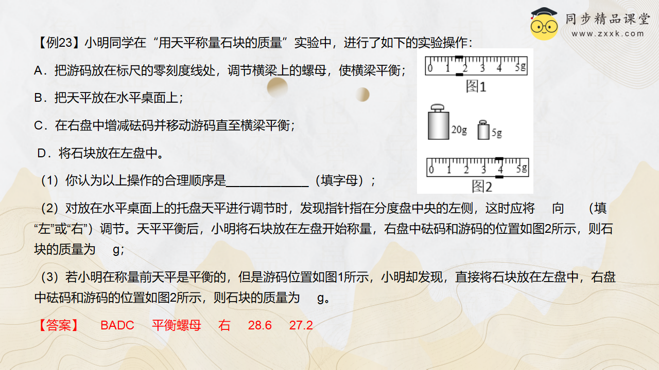 第20讲 《质量的测量》（同步课件）-2023-2024学年七年级科学上册同步精品课堂（浙教版）0001_22.png