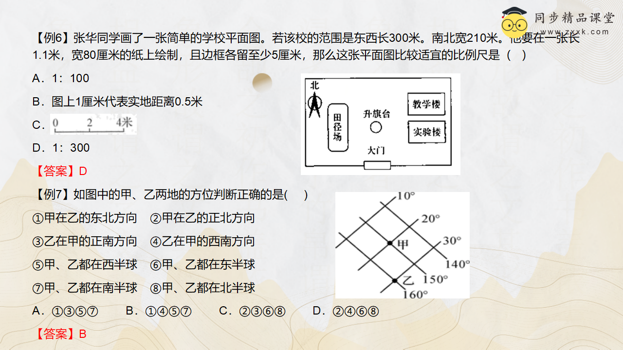 第13讲 《地球仪和地图》（同步课件）-2023-2024学年七年级科学上册同步精品课堂（浙教版）0008_13.png