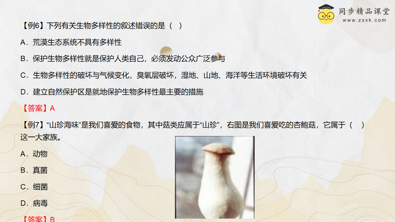 第11讲 《物种的多样性》（同步课件）-2023-2024学年七年级科学上册同步精品课堂（浙教版）0010_12.png