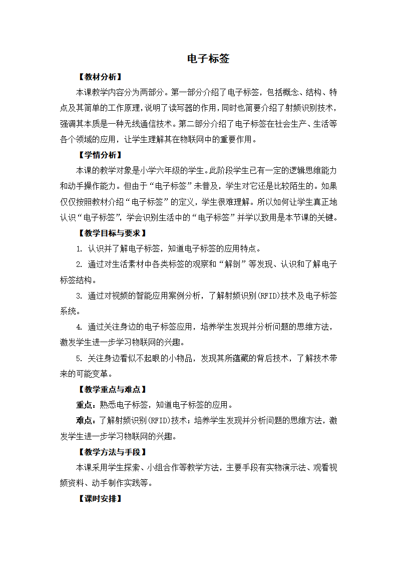 六年级下册信息技术教案-《电子标签》  苏科版新版_01.png