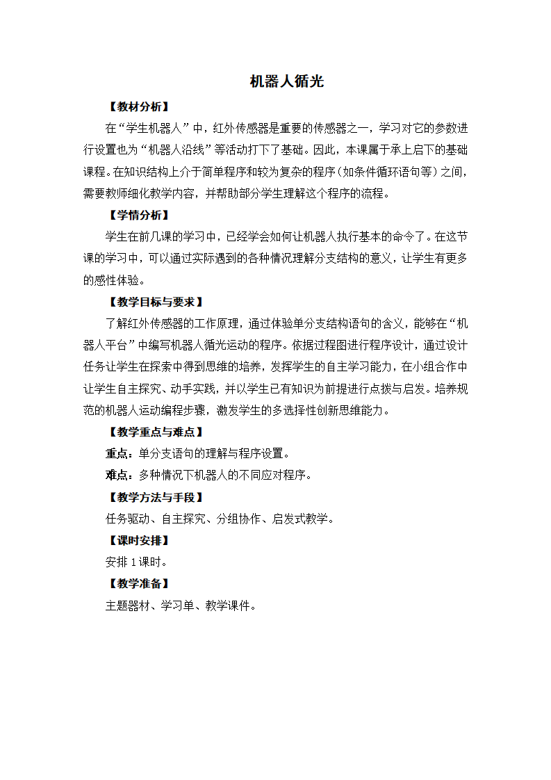 六年级上册信息技术《机器人循光》 教案 苏科版新版_01.png