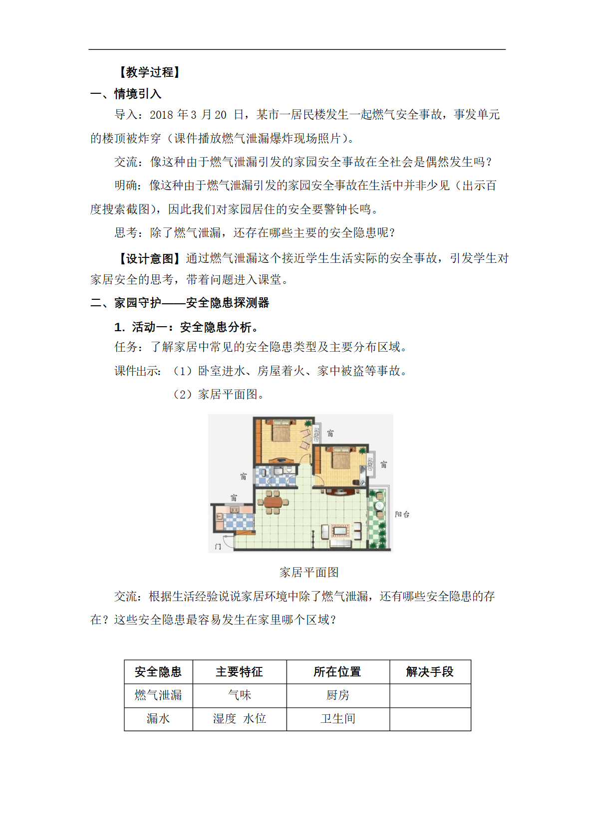 第16课 家园安防 教学设计_02.png
