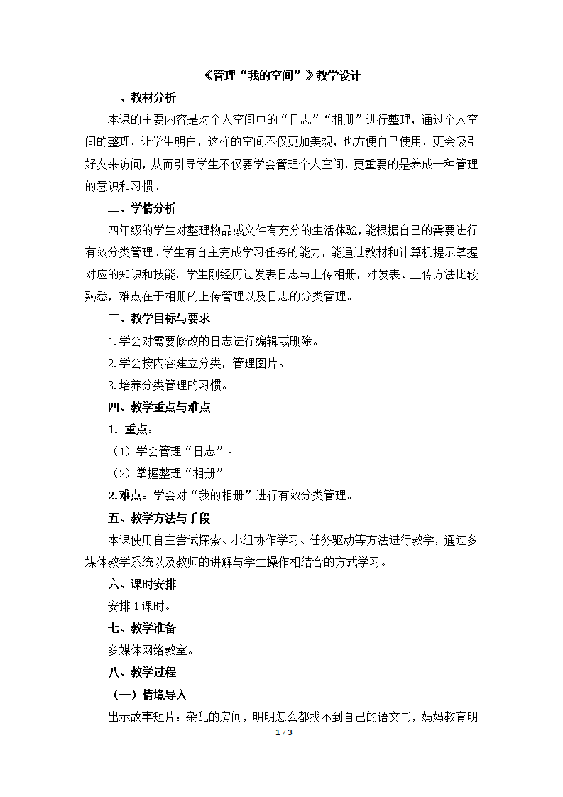 15《管理“我的空间”》教学设计_01.png