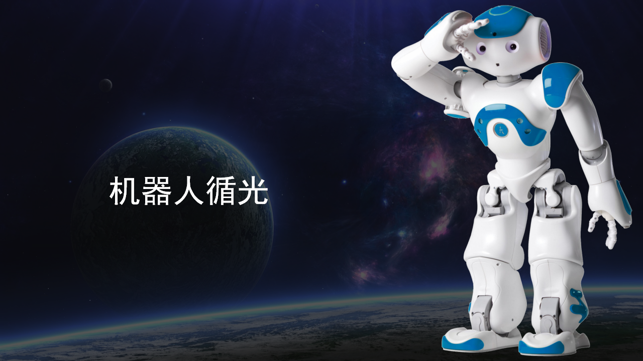 苏科版（2015）信息技术六年级 第6课 机器人循光 课件（17张PPT）_01.png