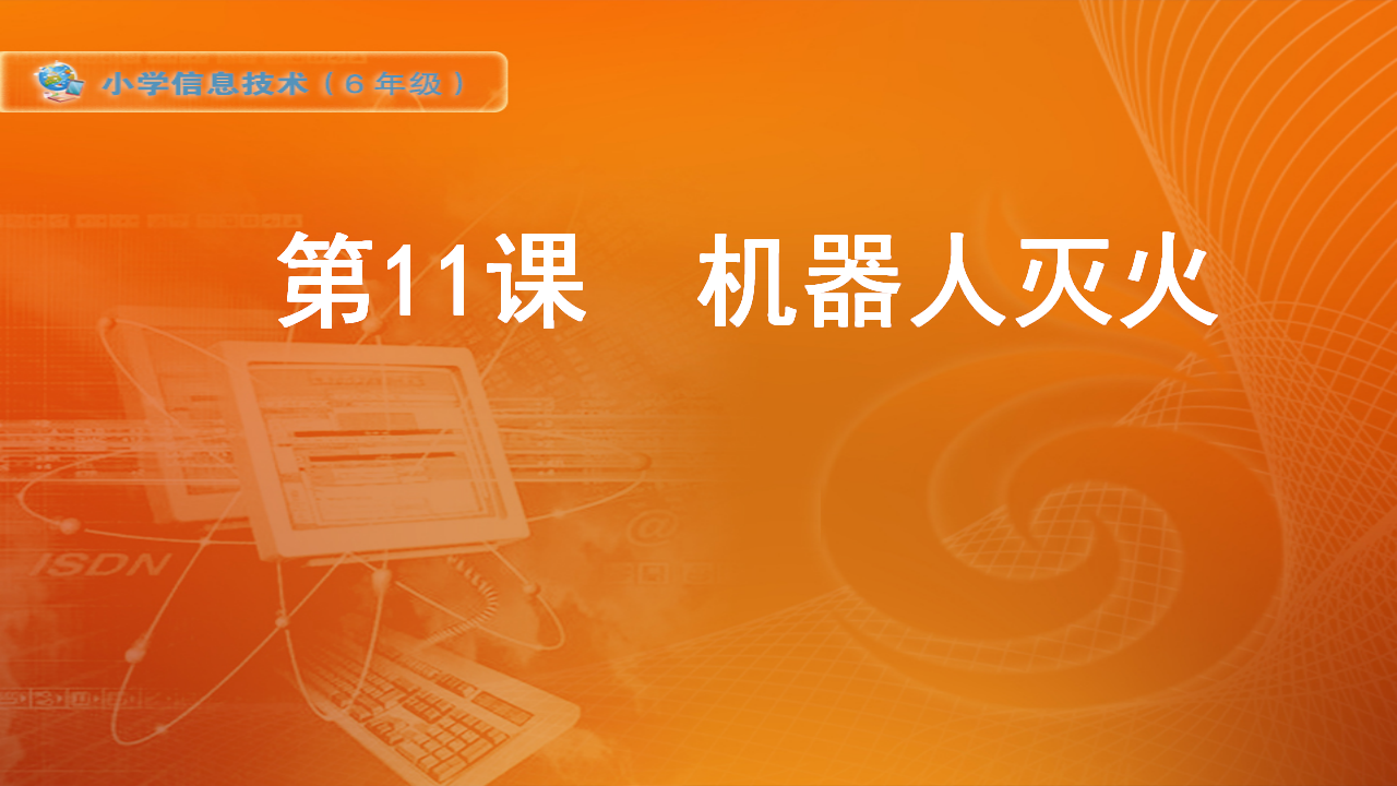 苏科版（2015）信息技术六年级 第11课  机器人灭火 课件（12张PPT）_01.png