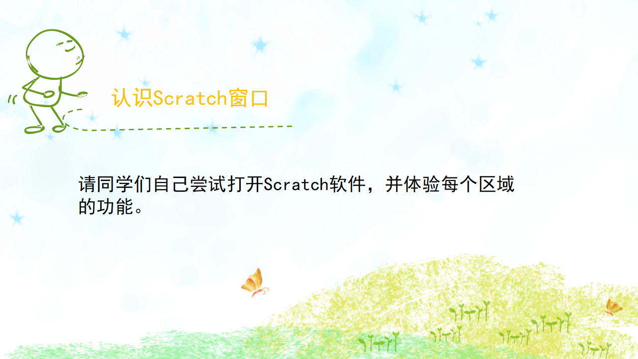 苏科版（2015）信息技术五年级 第1课 初识Scratch 课件（11张PPT）_07.png