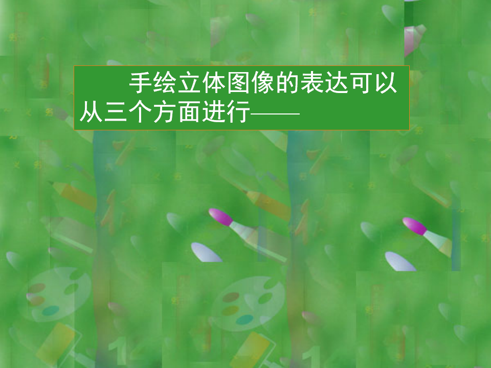 第27课 《手绘图形》参考课件_16.png
