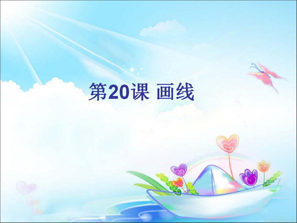 第20课《画线》参考课件1_01.png
