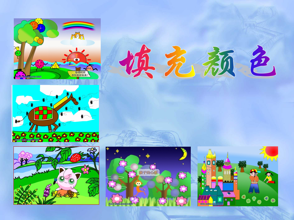 第19课《填充颜色》参考课件_01.png