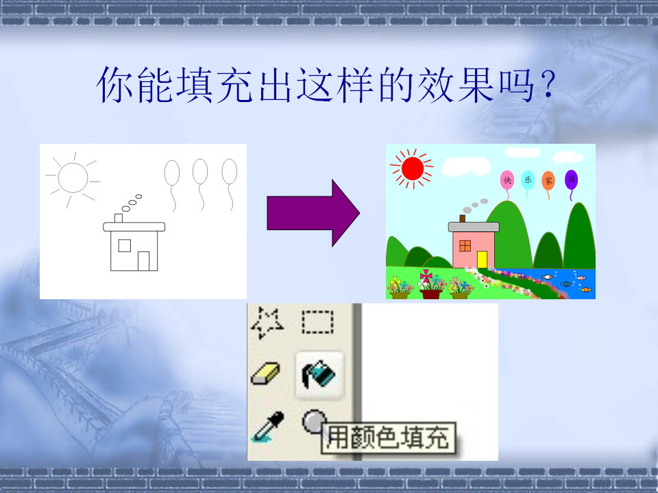 第19课《填充颜色》参考课件_03.png