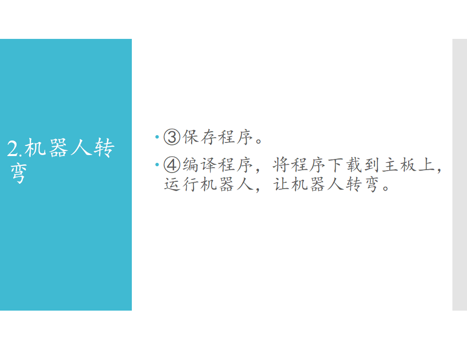 六年级全一册信息技术课件-第4课机器人行走苏科版共15张PPT_08.png
