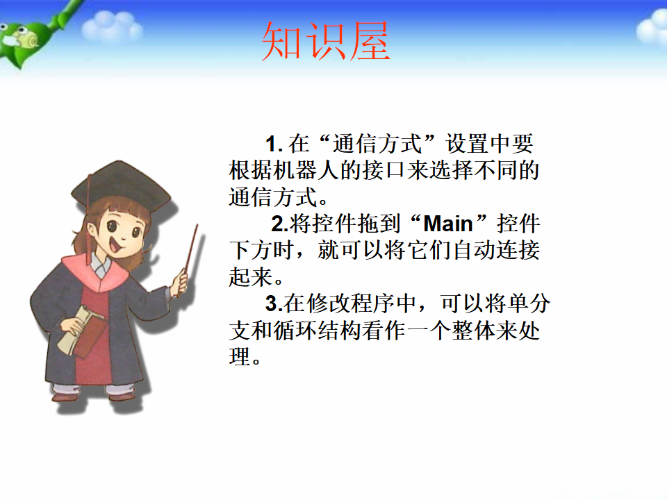 六年级全一册信息技术课件-第3课机器人平台苏科版共13张PPT_09.png