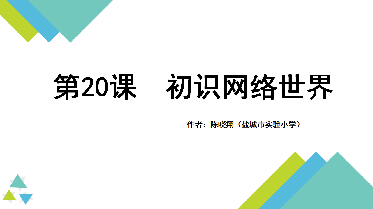 20《初识网络世界》教学课件_01.png