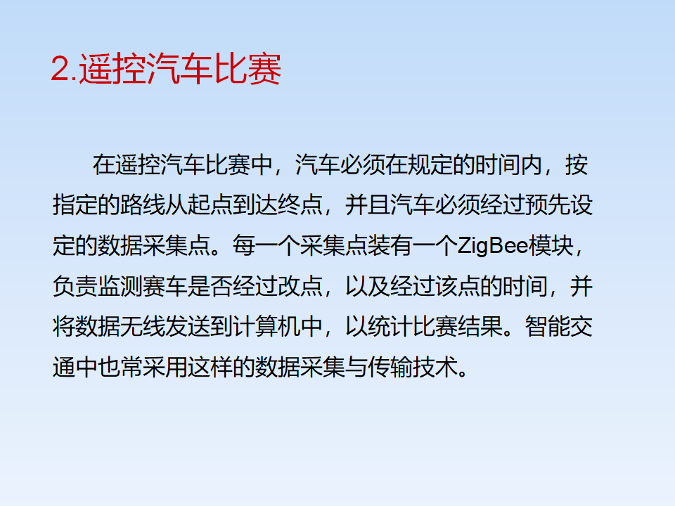 苏科版信息技术六年级第10课《智能交通——zigbee技术》ppt课件1_11.png