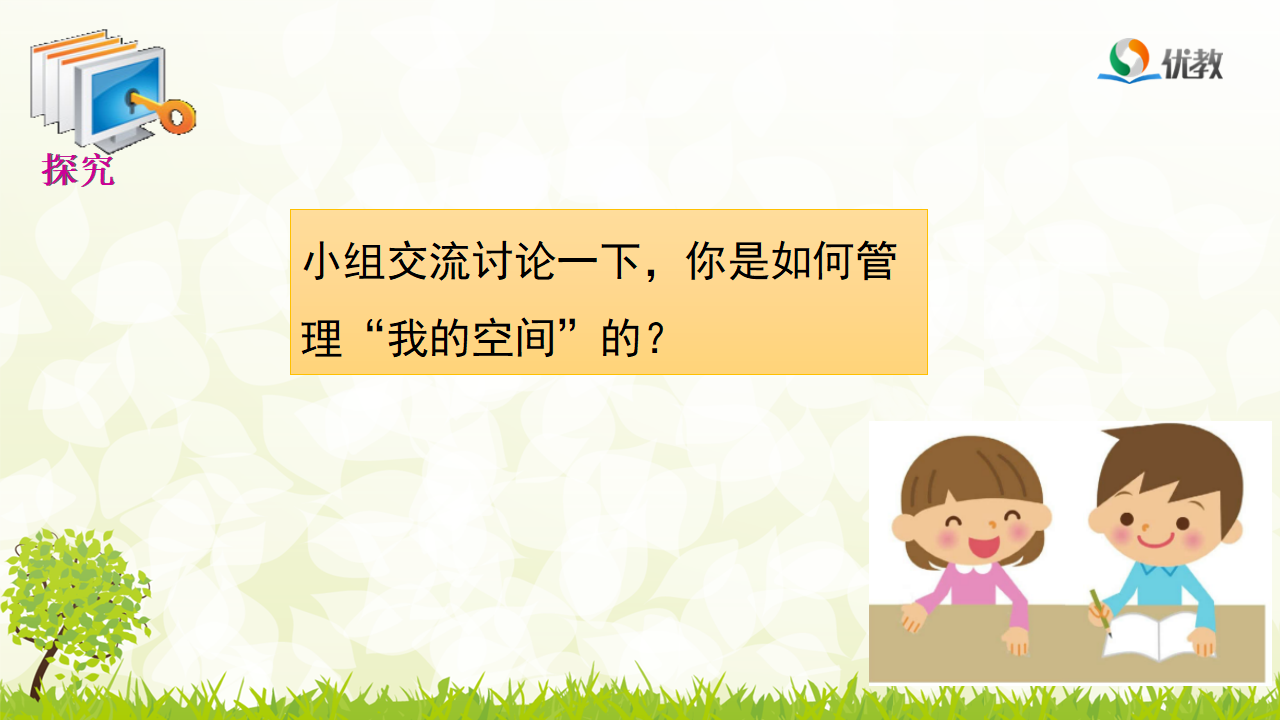 15《管理“我的空间”》优教课件_12.png