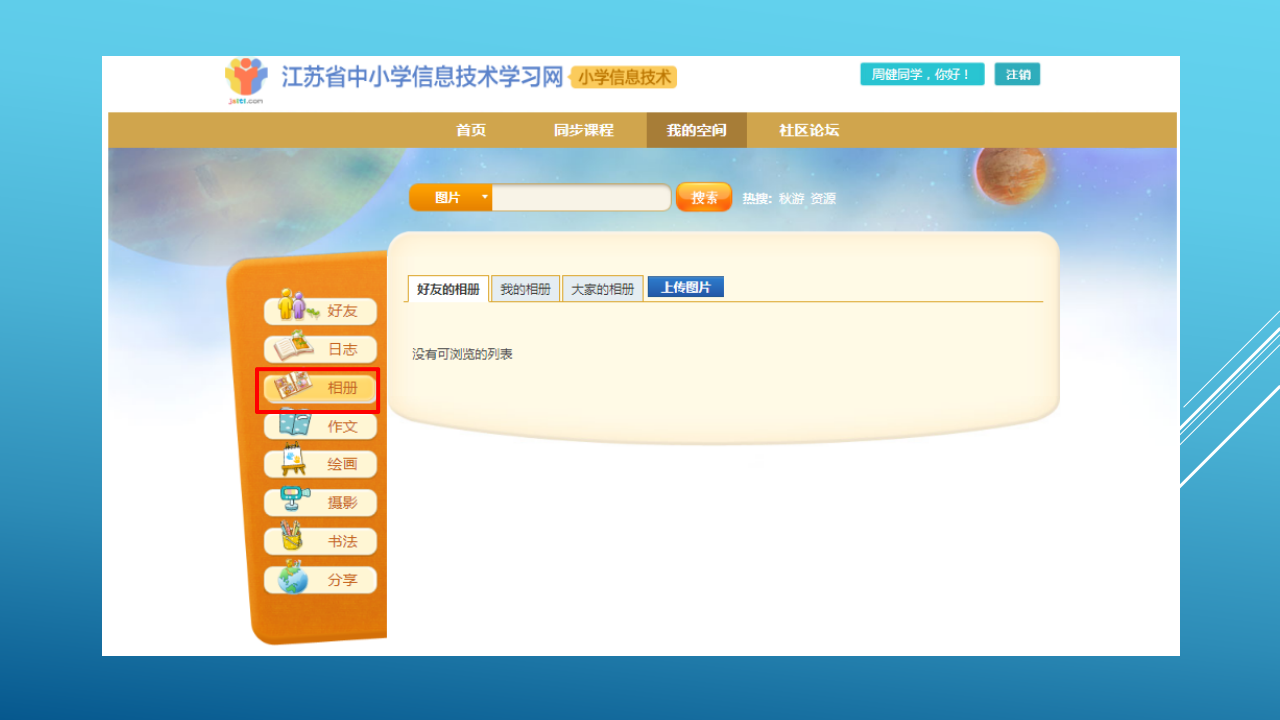 14《进入“我的空间”》教学课件2_11.png