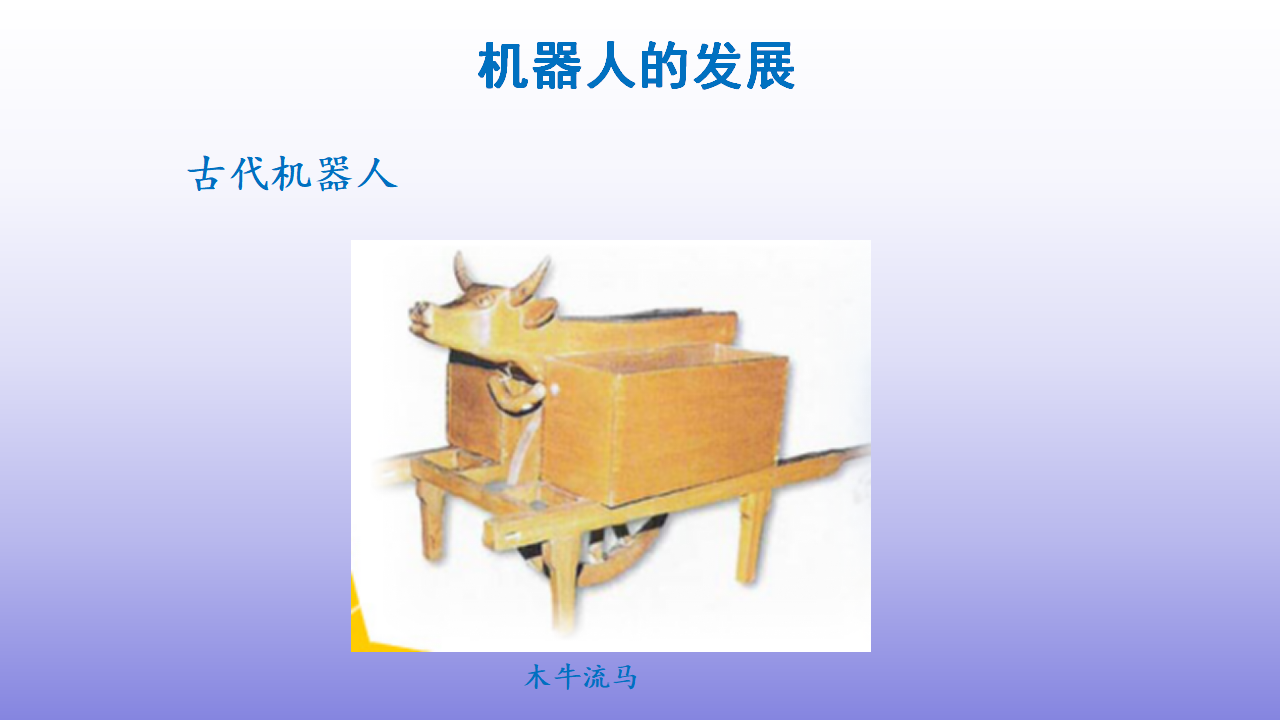 06-01《认识机器人》教学课件1_09.png