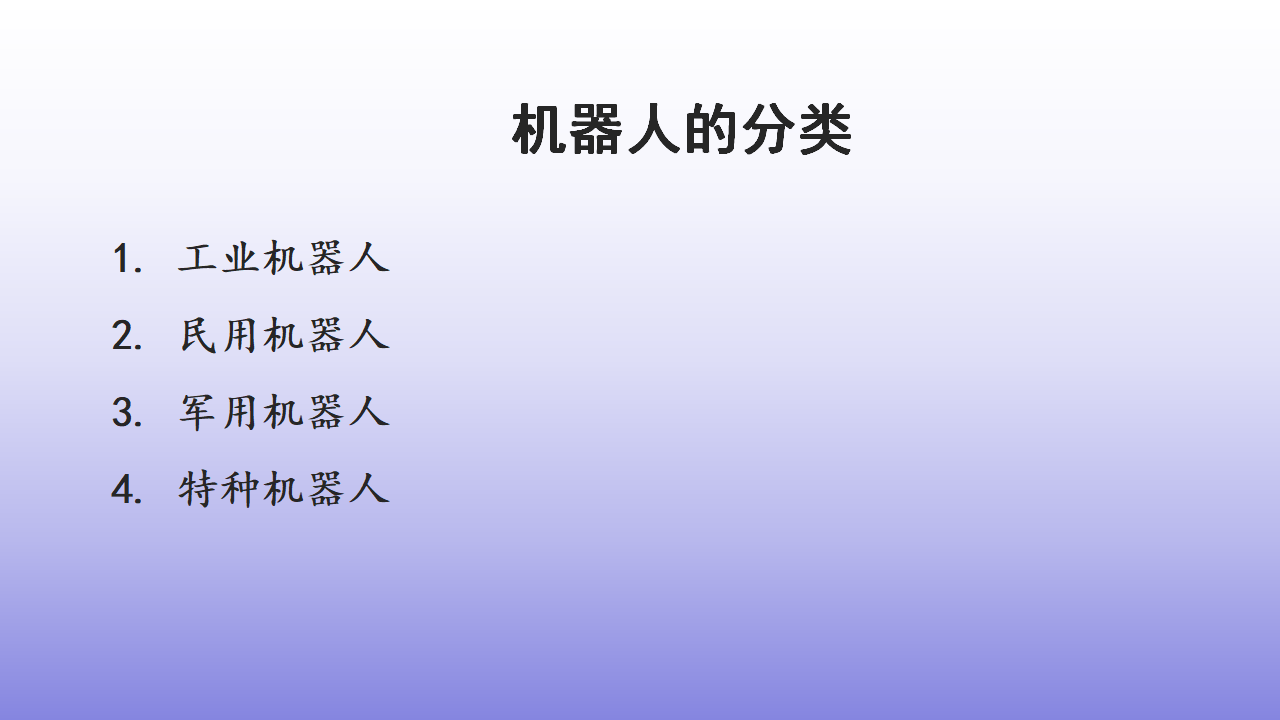 06-01《认识机器人》教学课件1_12.png