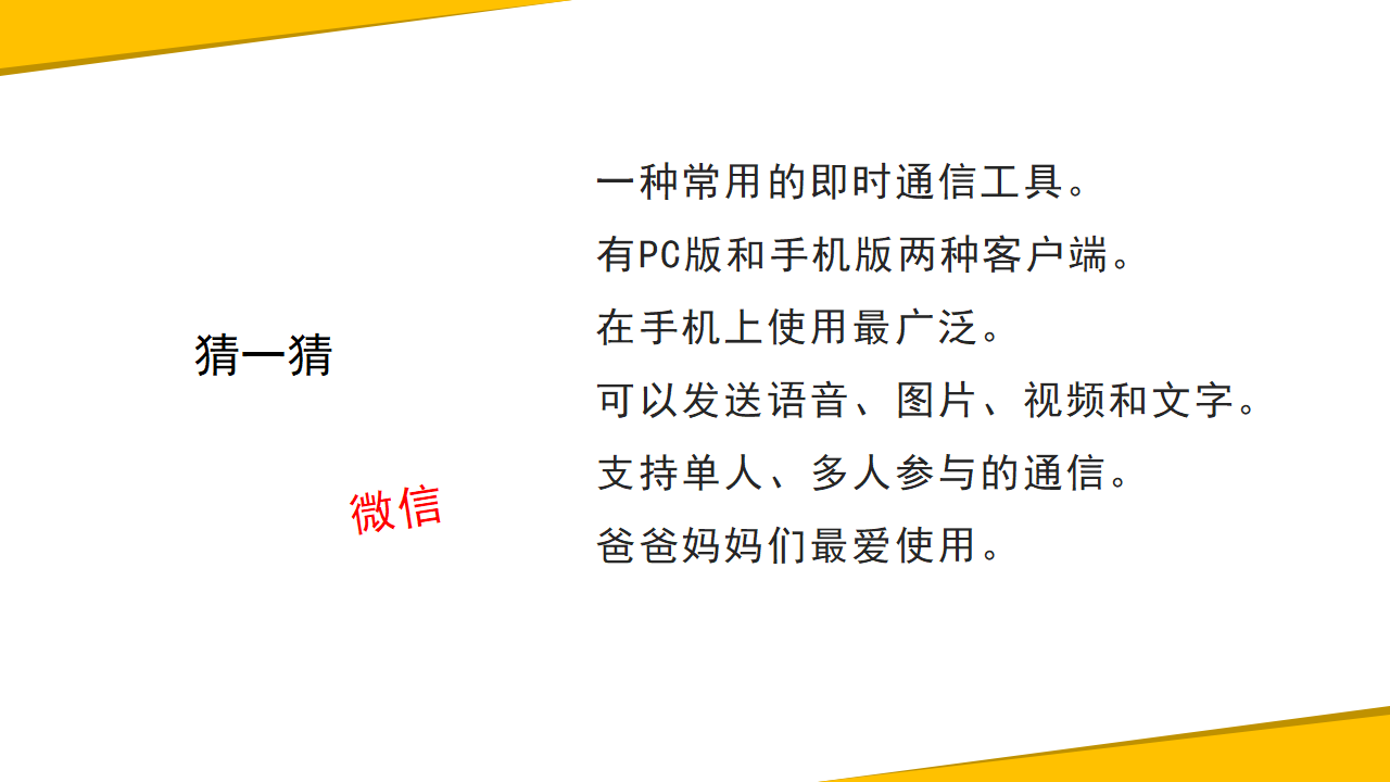 04-26《玩转微信交流》教学课件_02.png