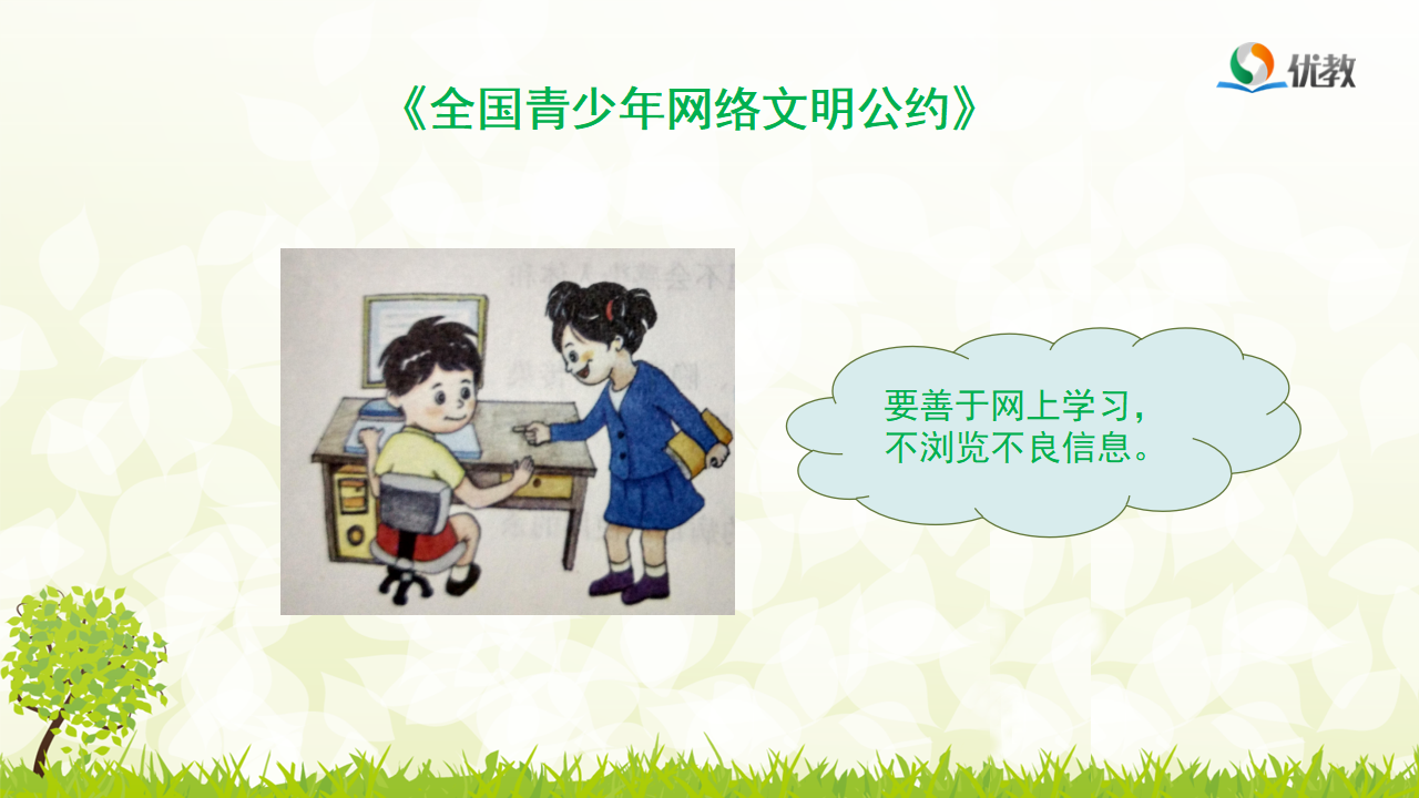 第12课《网络文明小公民》优教课件_06.png