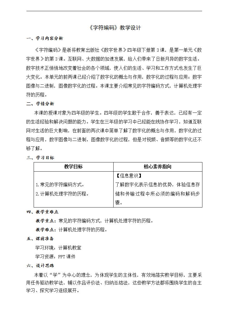 第3课 字符编码 教学设计 四下信息科技浙教版（2023）0001_01.png