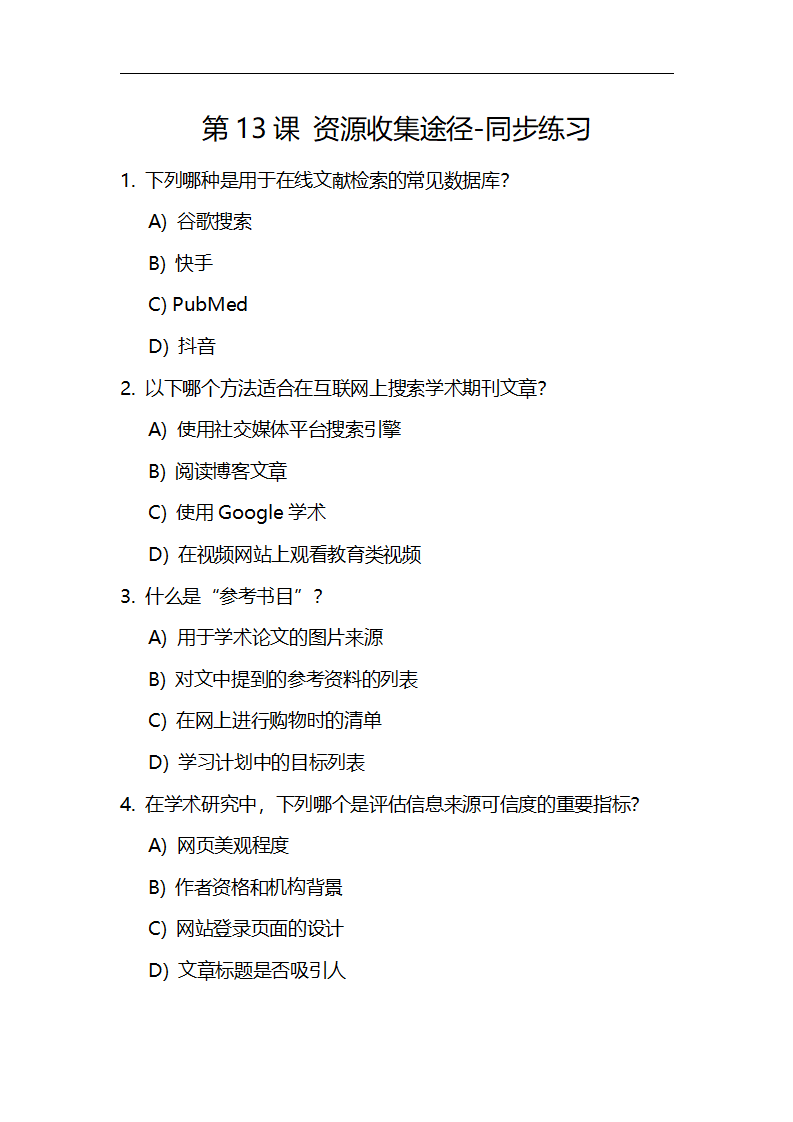 第13课 资源收集途径-同步练习0246_01.png