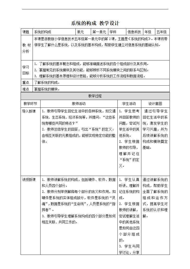 浙教版（2023）五下 第2课 系统的构成 教案20320_01.png